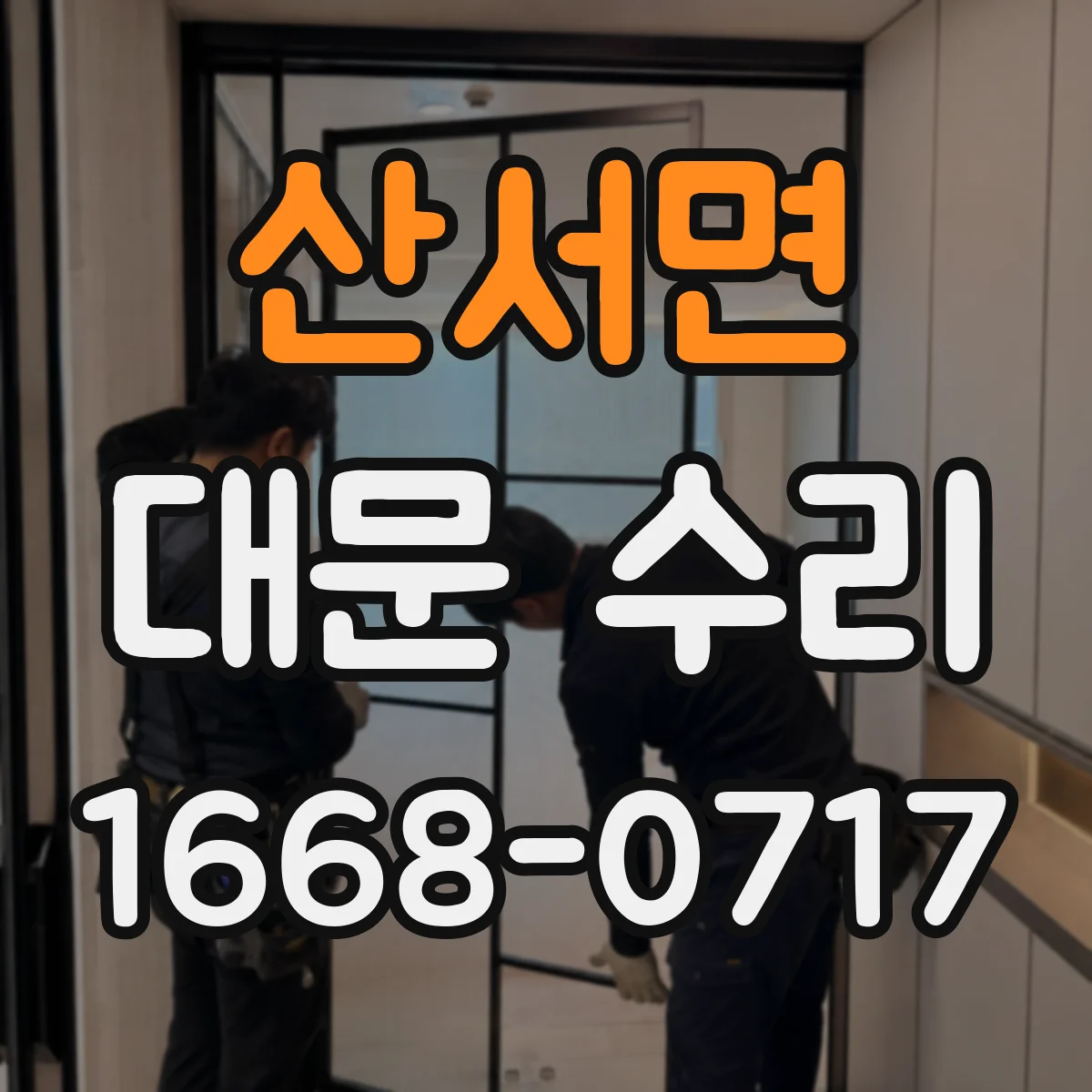 산서면 대문 수리