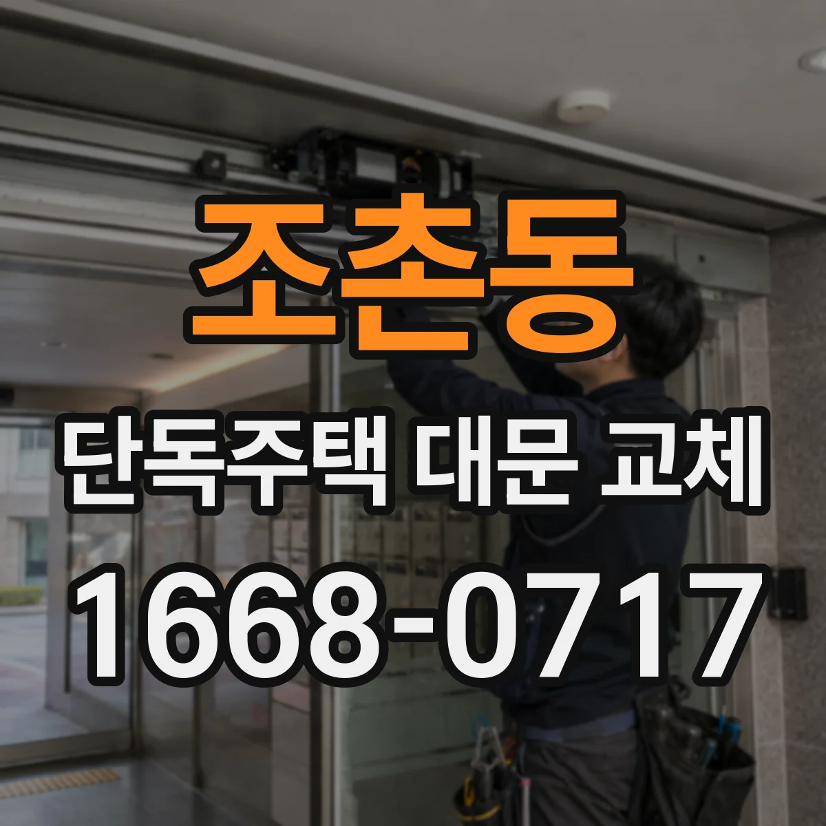조촌동 단독주택 대문 교체