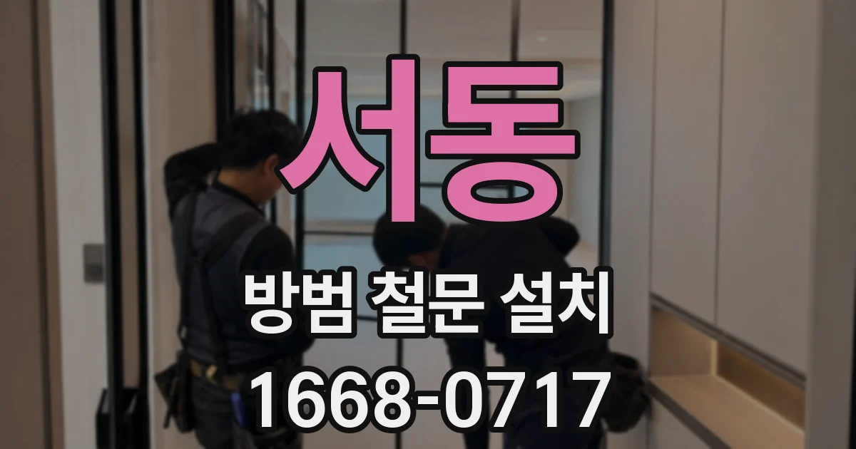 서동 방범 철문 설치