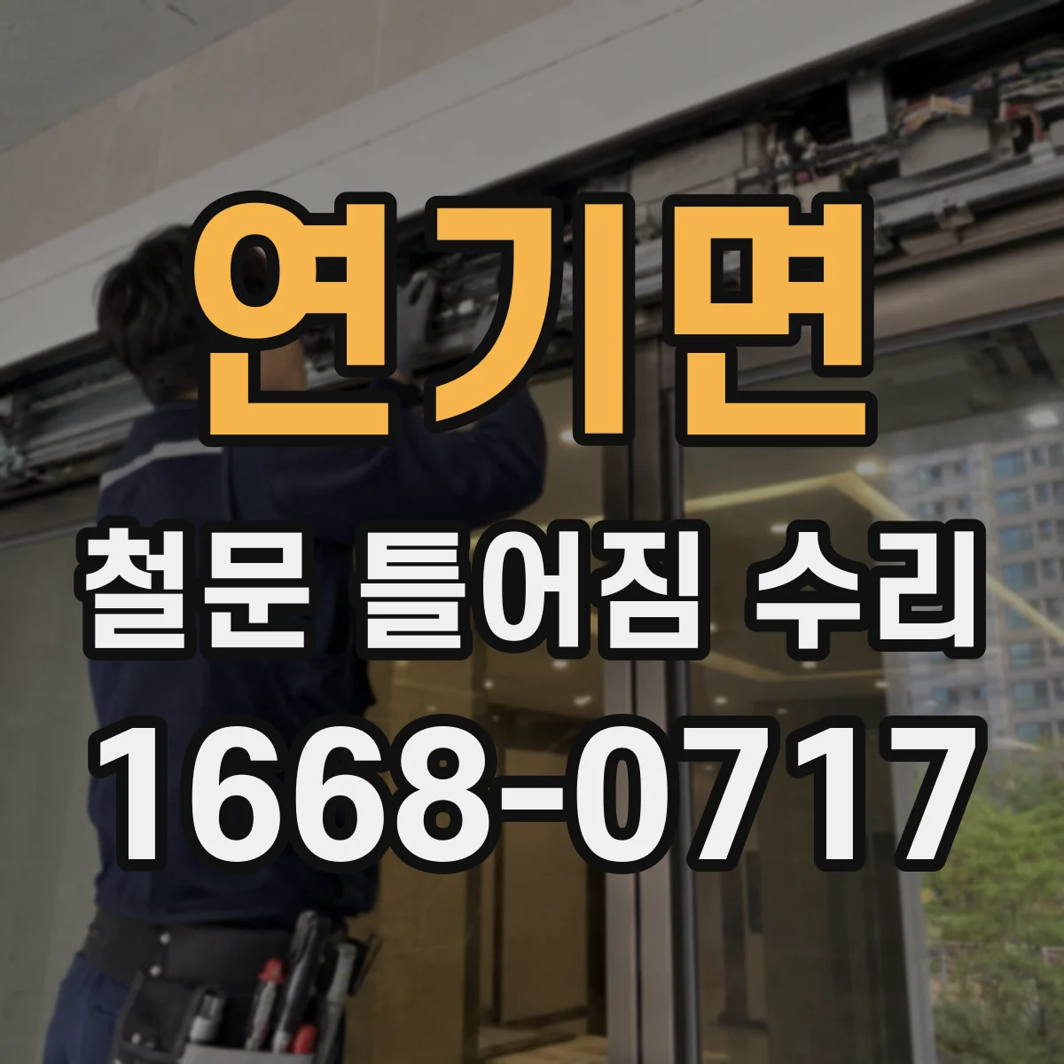 연기면 철문 틀어짐 수리