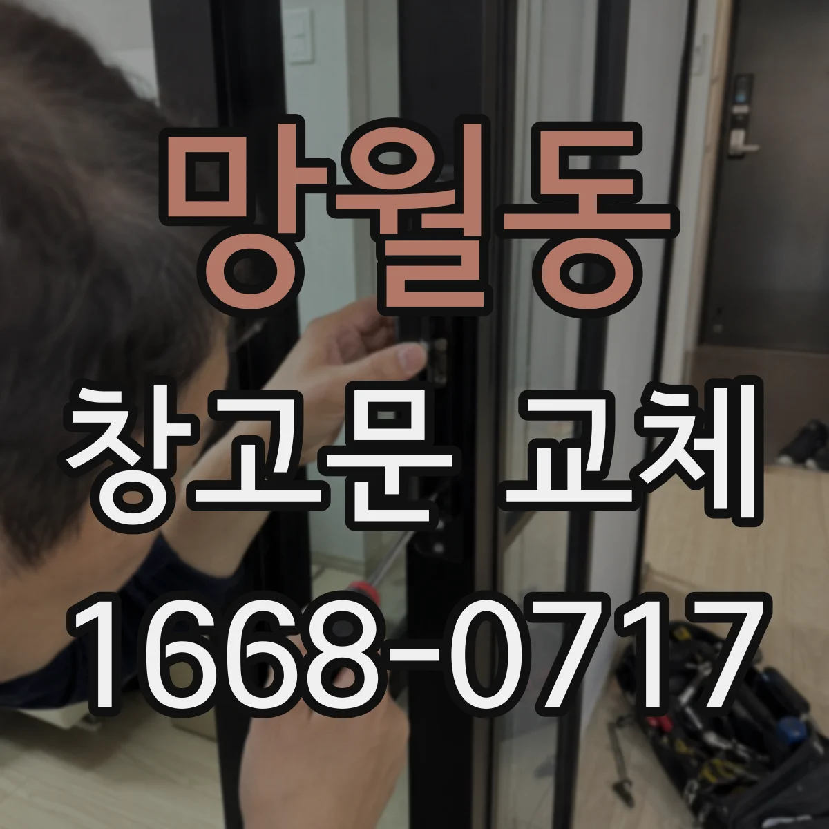 망월동 창고문 교체