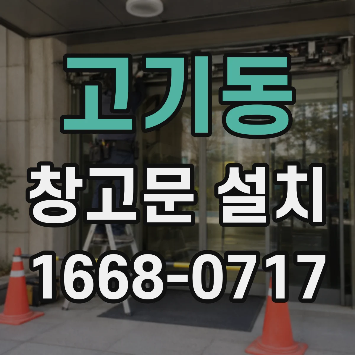 고기동 창고문 설치