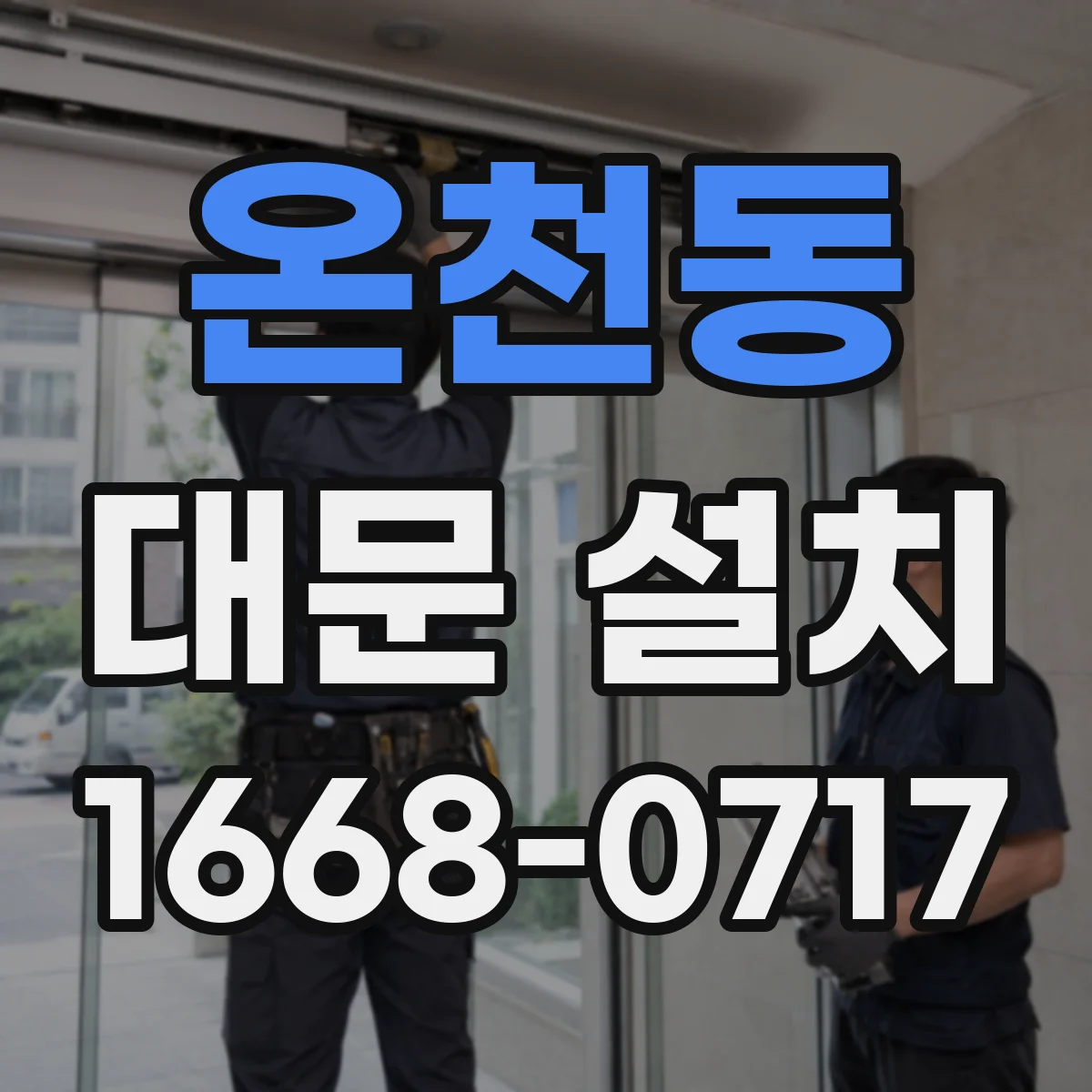 온천동 대문 설치