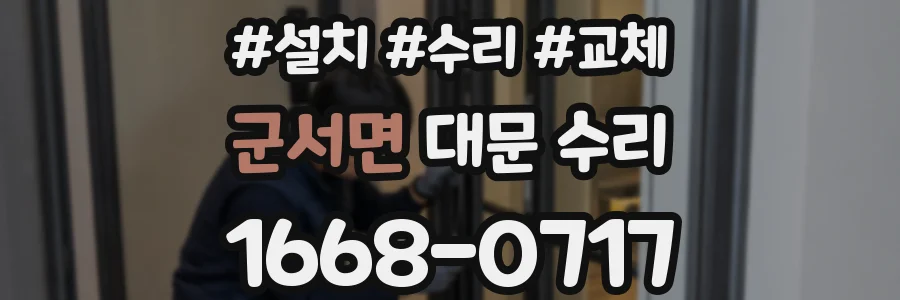 군서면 대문 수리