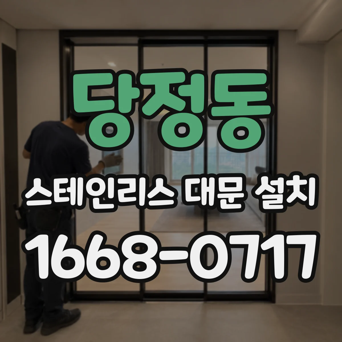 당정동 스테인리스 대문 설치