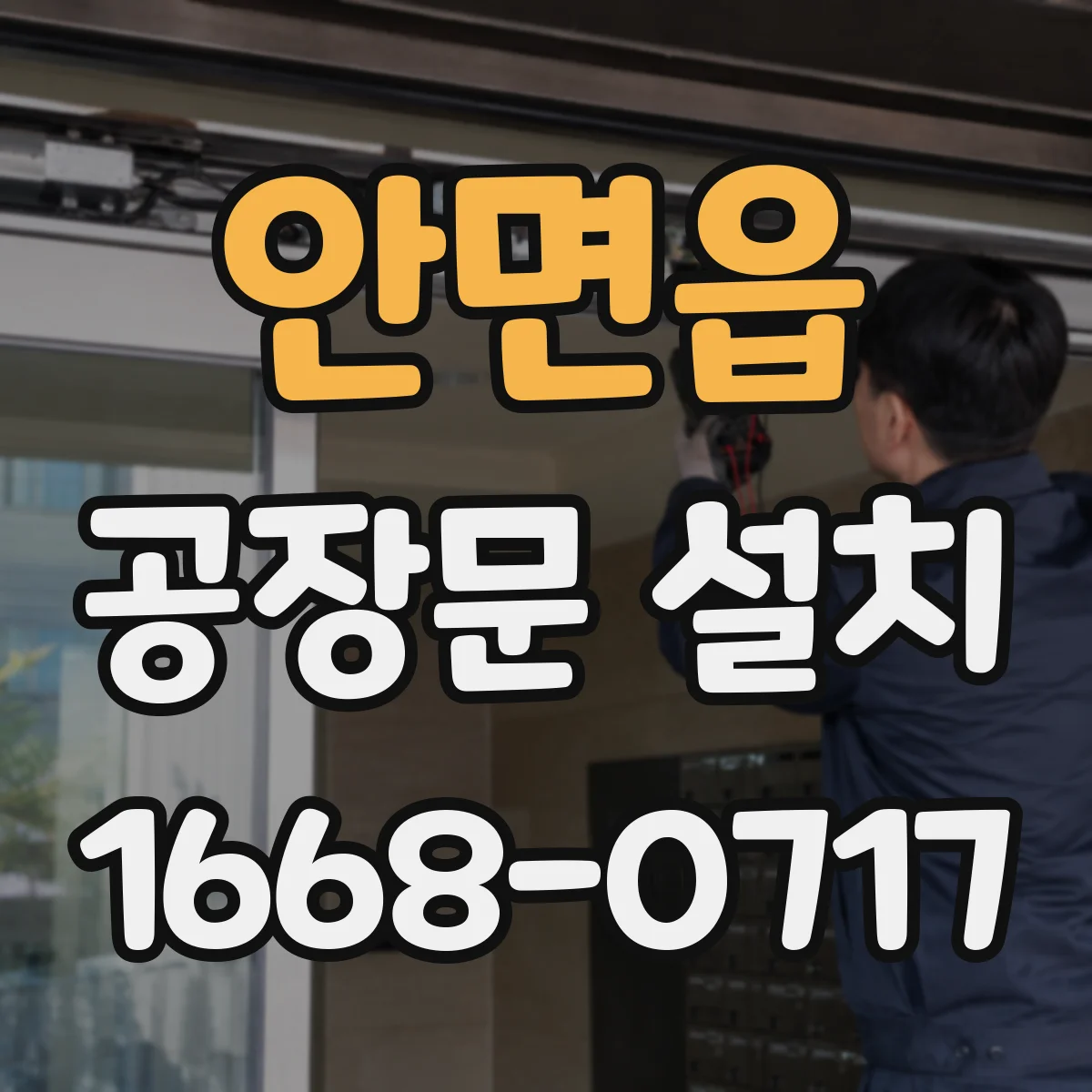 안면읍 공장문 설치