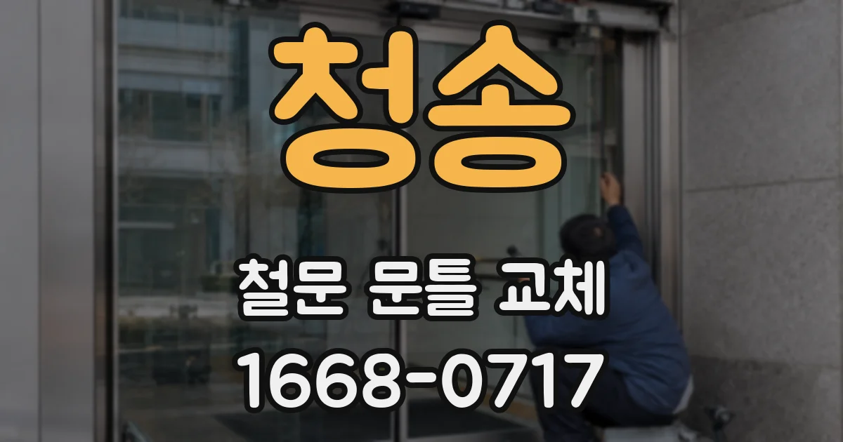 청송 철문 문틀 교체