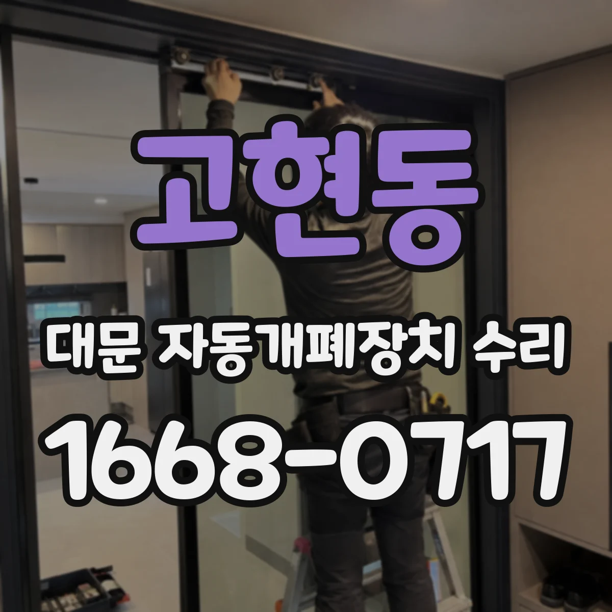 고현동 대문 자동개폐장치 수리
