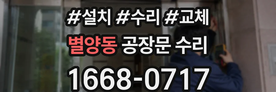 별양동 공장문 수리
