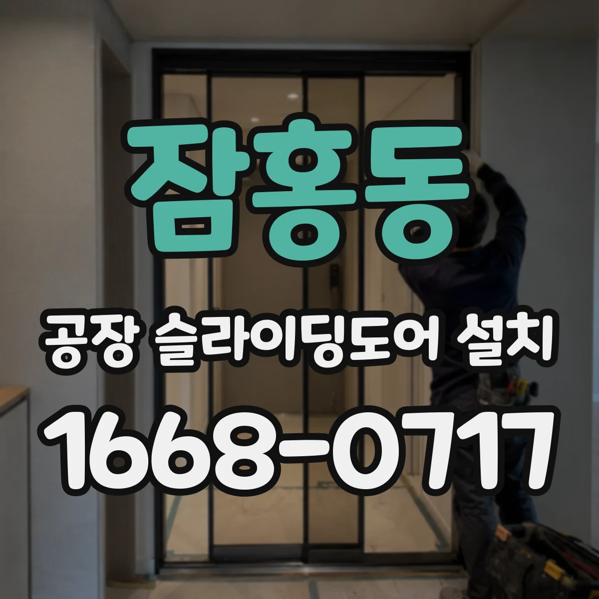 잠홍동 공장 슬라이딩도어 설치