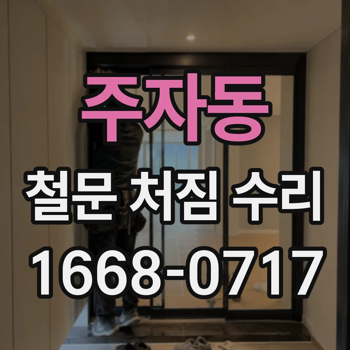주자동 철문 처짐 수리