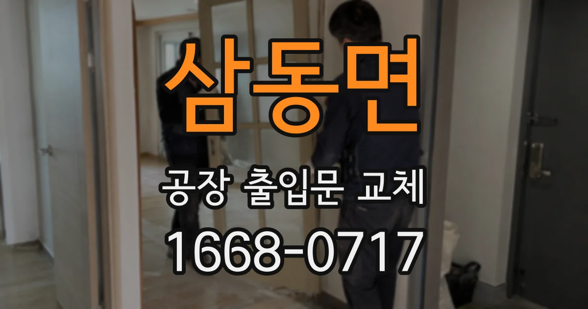 삼동면 공장 출입문 교체