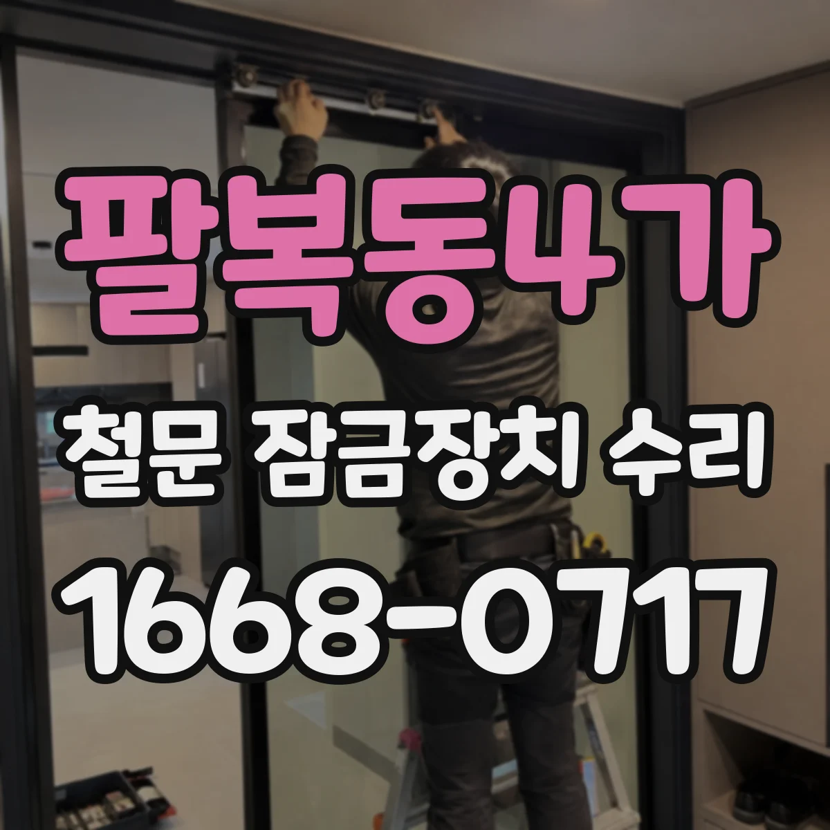 팔복동4가 철문 잠금장치 수리