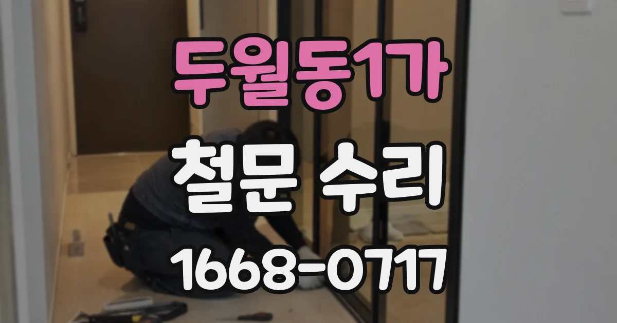 두월동1가 철문 수리