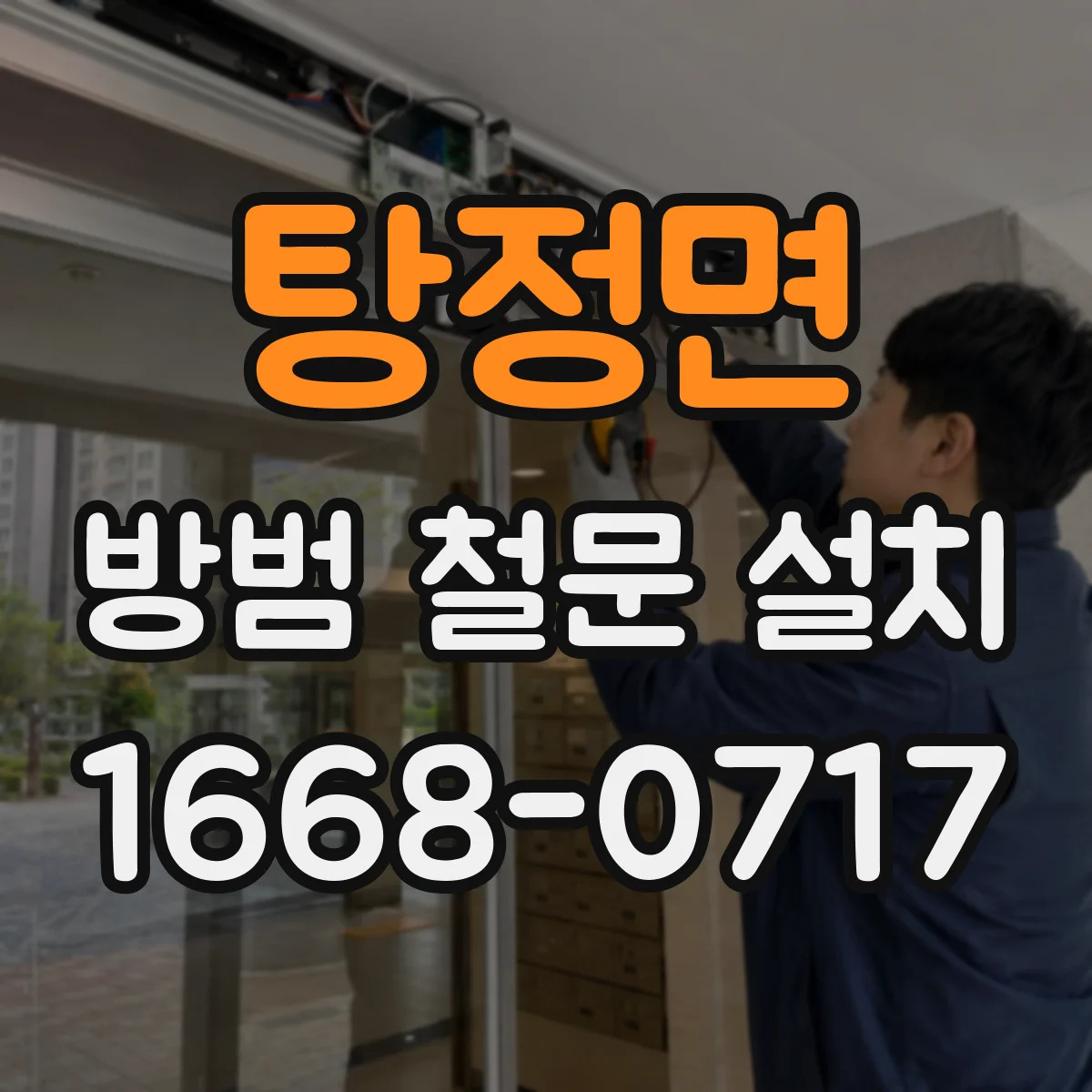 탕정면 방범 철문 설치