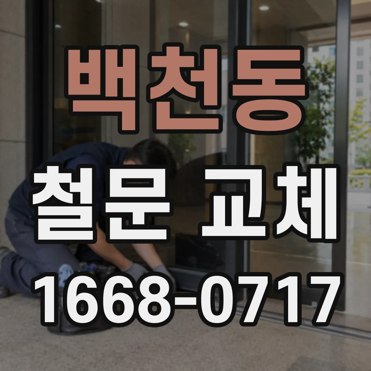 백천동 철문 교체