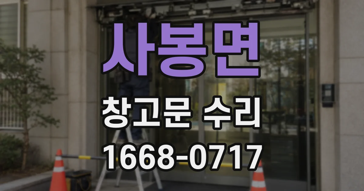 사봉면 창고문 수리