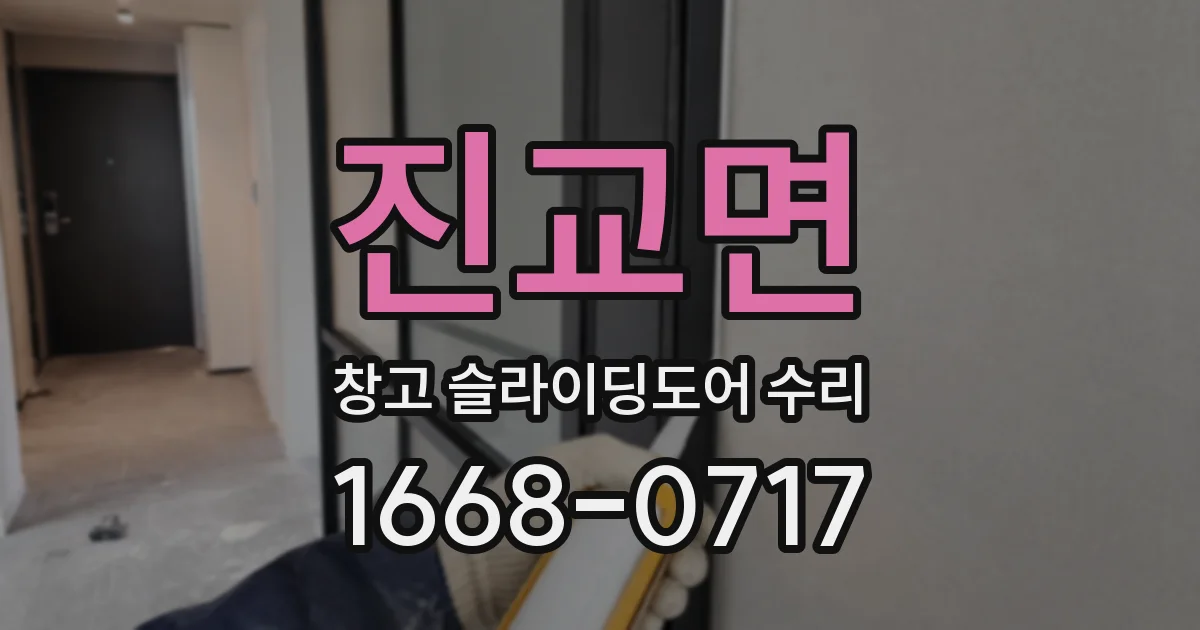 진교면 창고 슬라이딩도어 수리