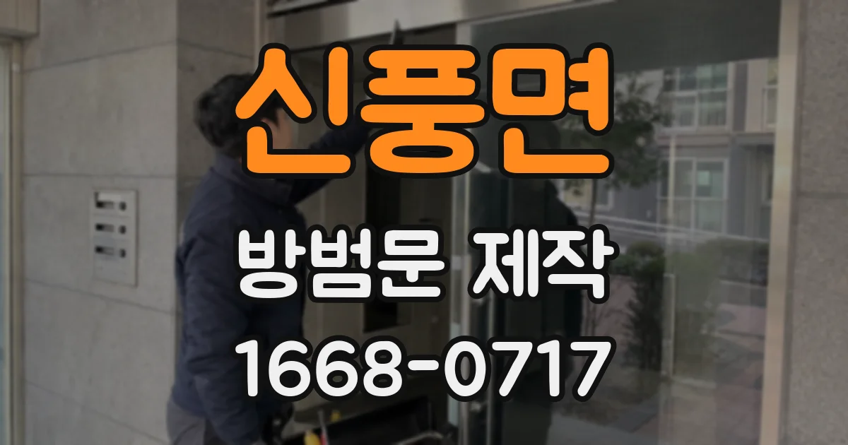 신풍면 방범문 제작