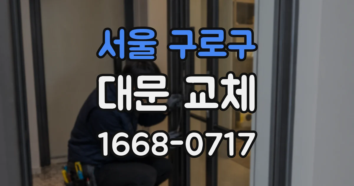 서울 구로구 대문 교체