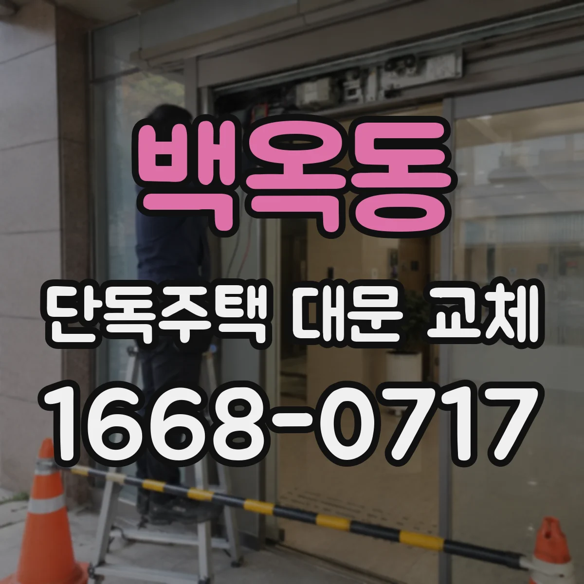 백옥동 단독주택 대문 교체