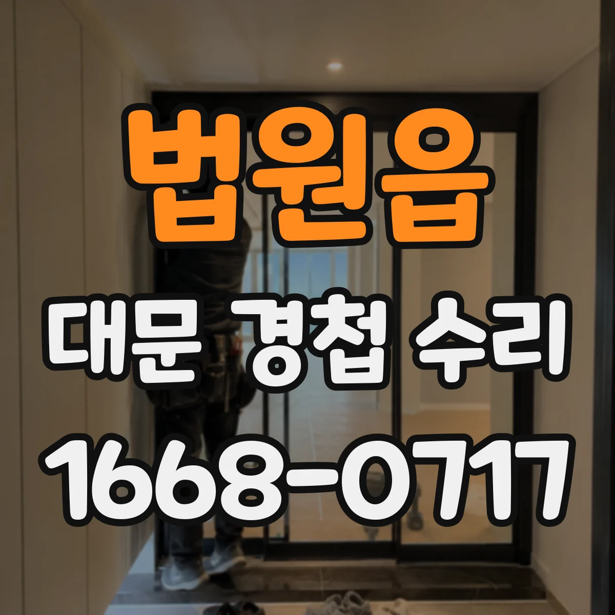 법원읍 대문 경첩 수리