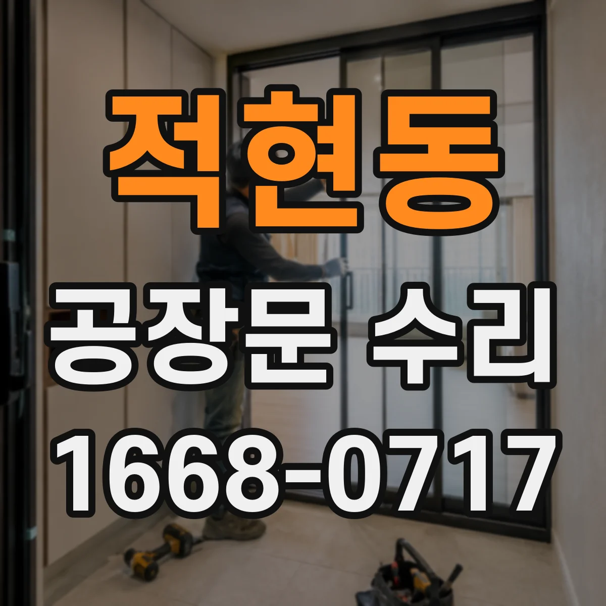 적현동 공장문 수리