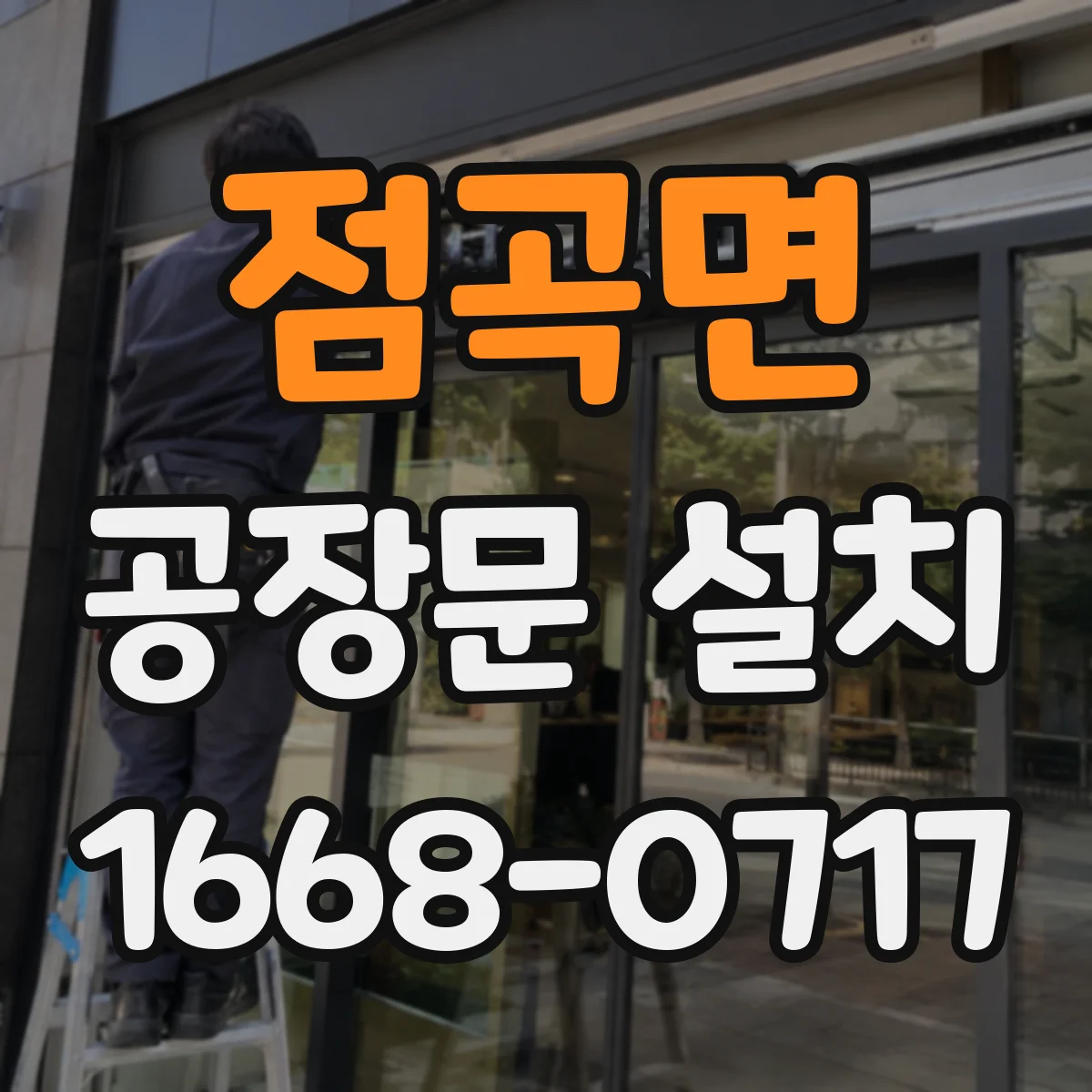 점곡면 공장문 설치