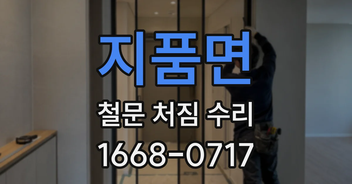 지품면 철문 처짐 수리