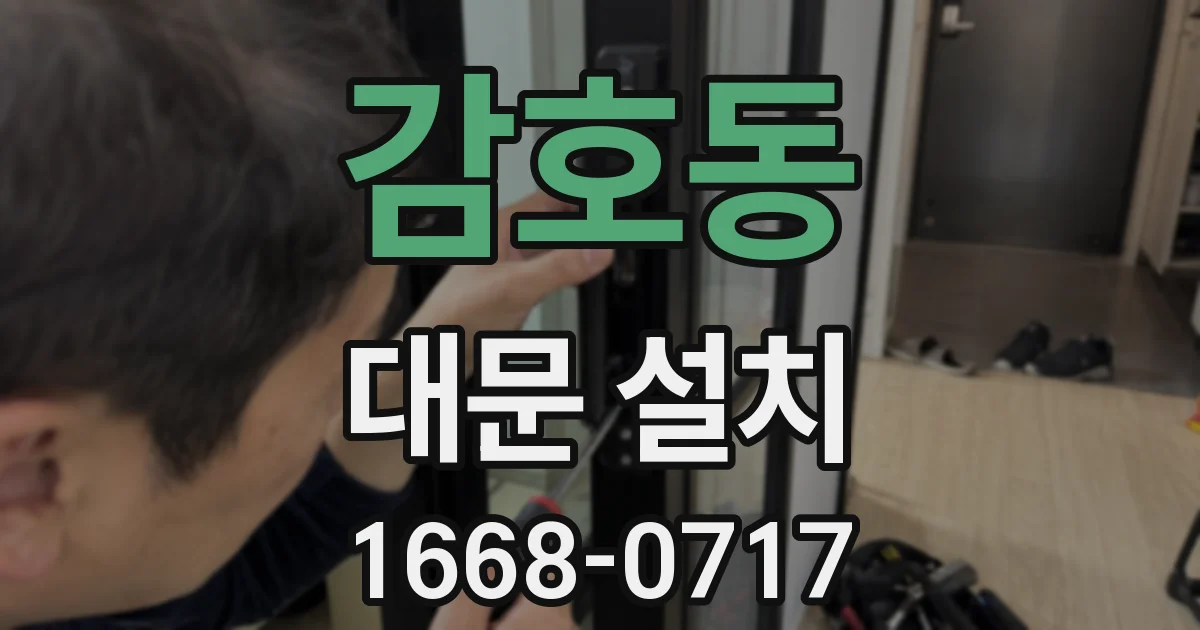 감호동 대문 설치