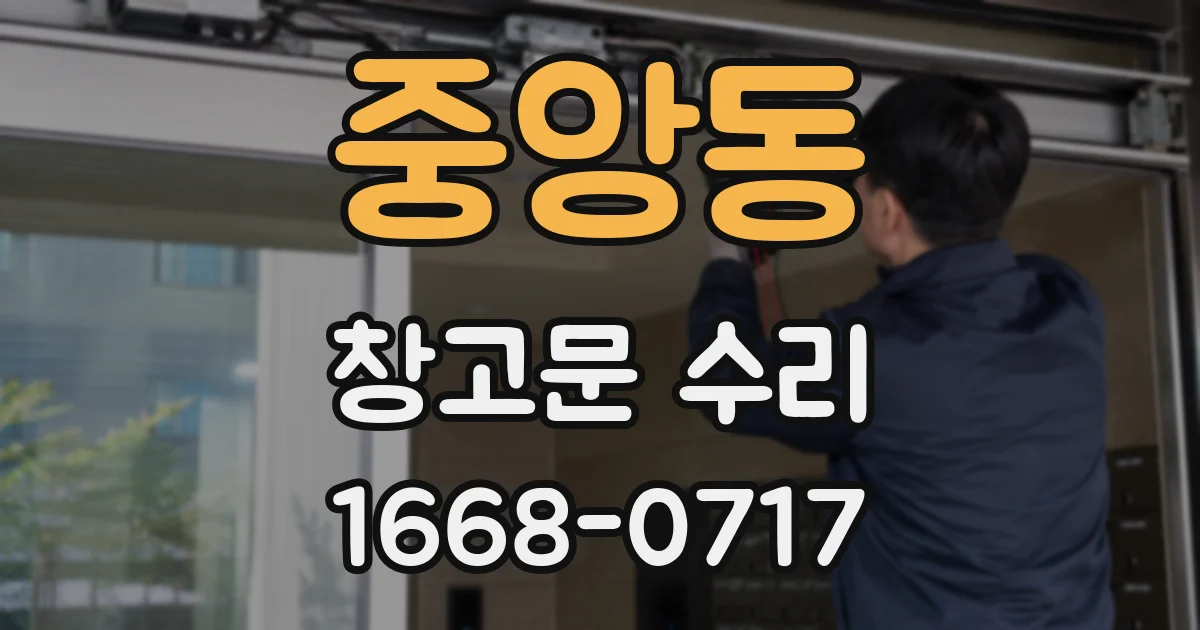 중앙동 창고문 수리