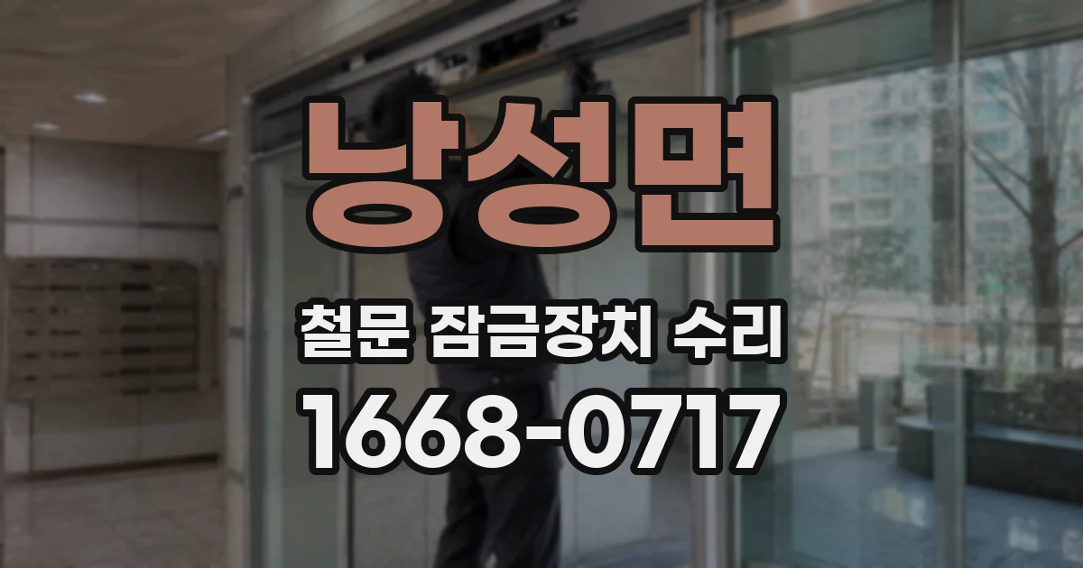 낭성면 철문 잠금장치 수리