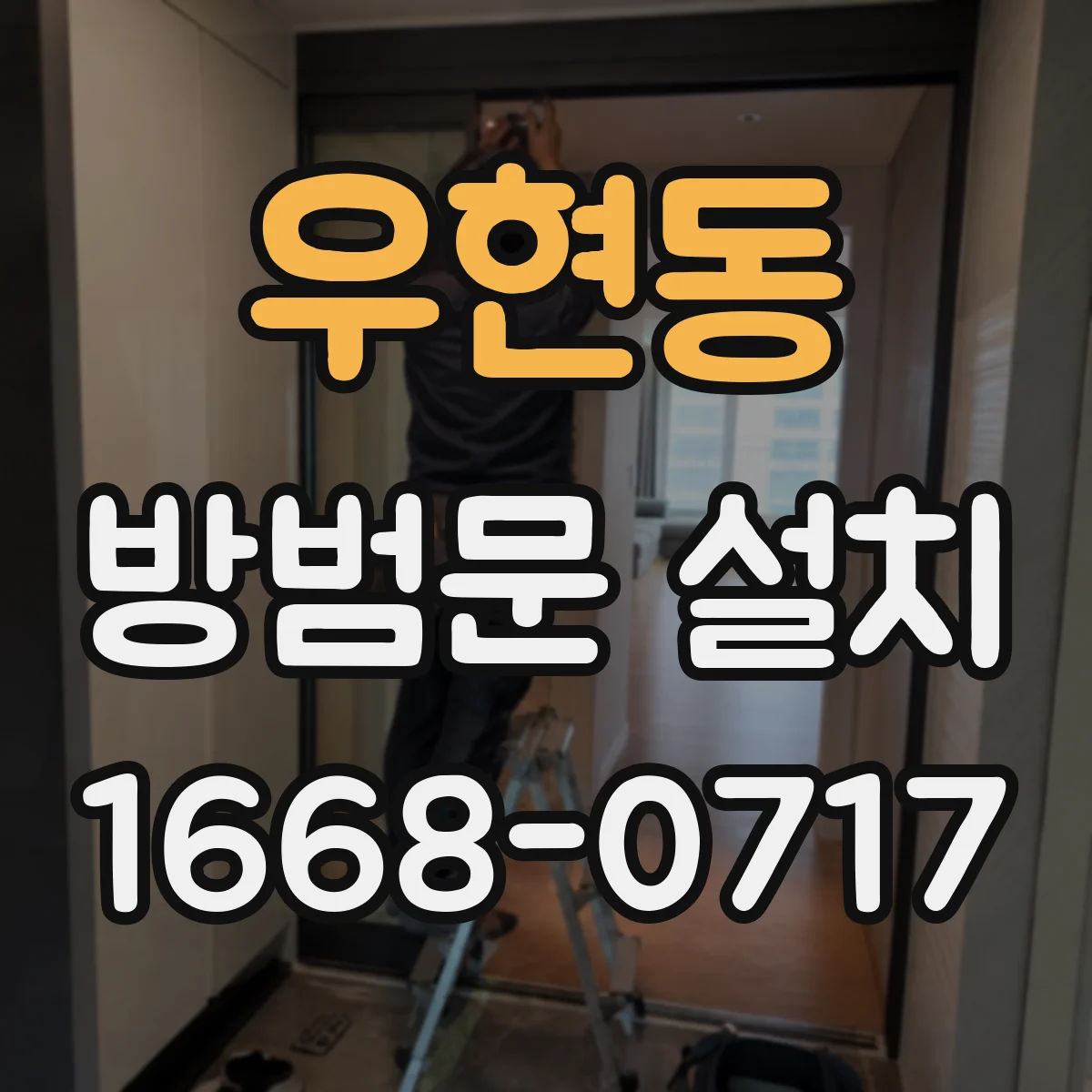 우현동 방범문 설치