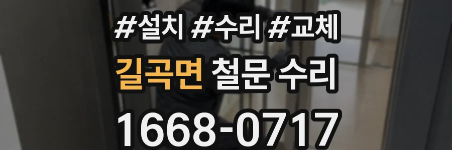 길곡면 철문 수리