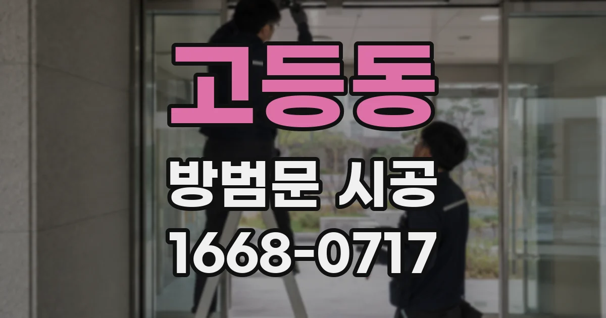 고등동 방범문 시공