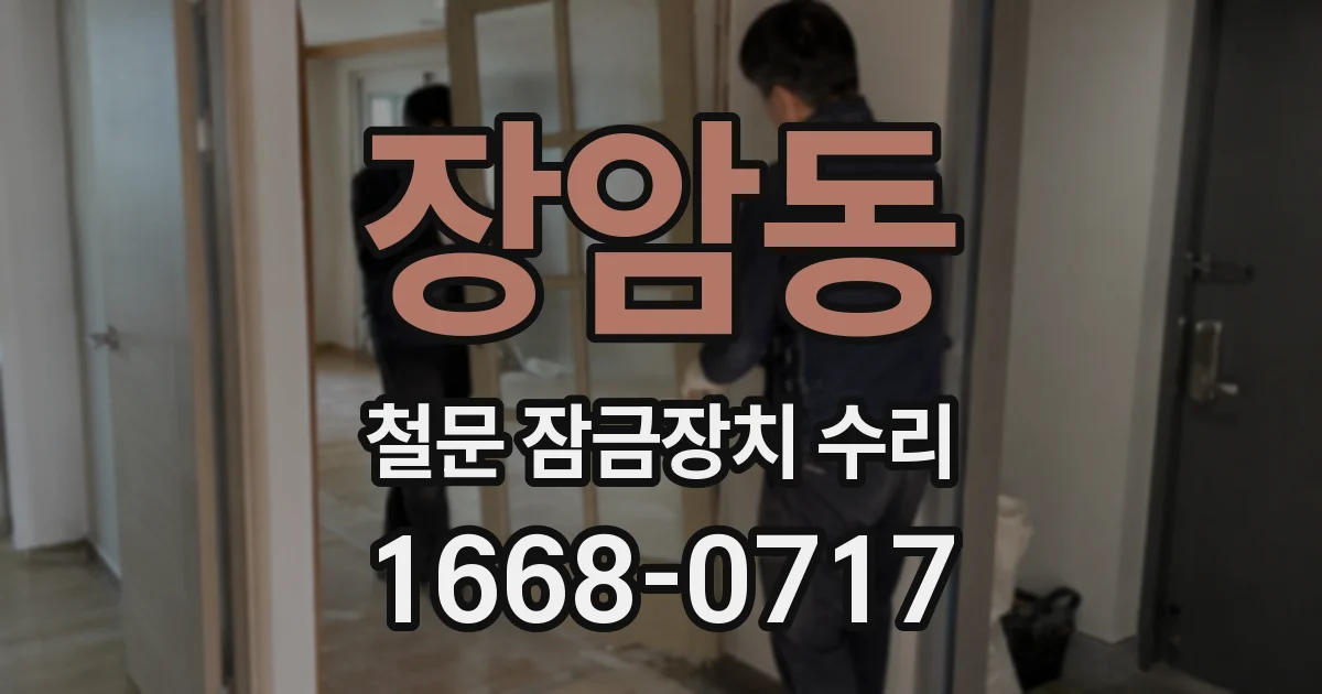 장암동 철문 잠금장치 수리