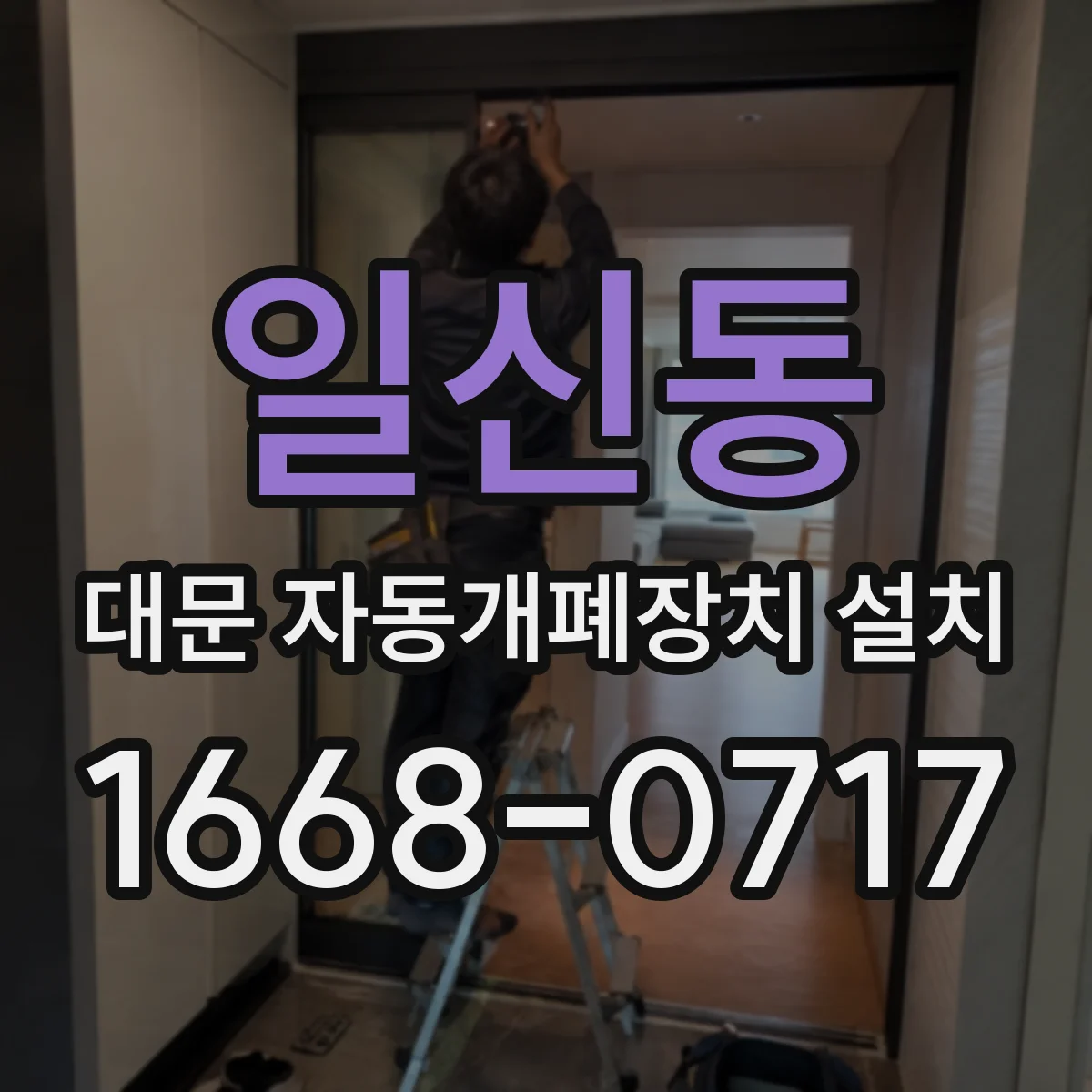 일신동 대문 자동개폐장치 설치