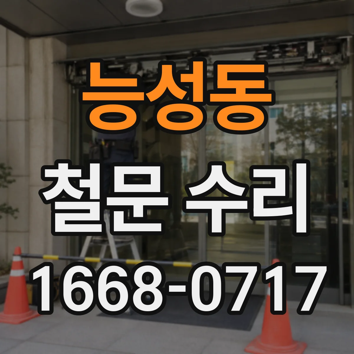 능성동 철문 수리