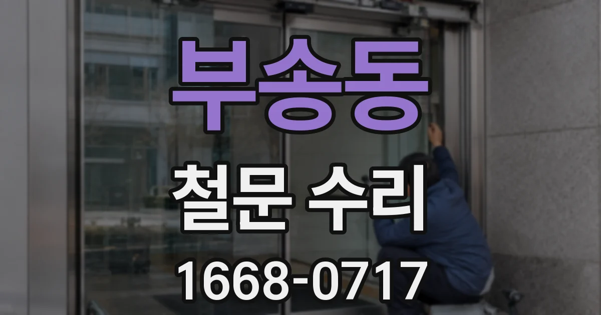 부송동 철문 수리
