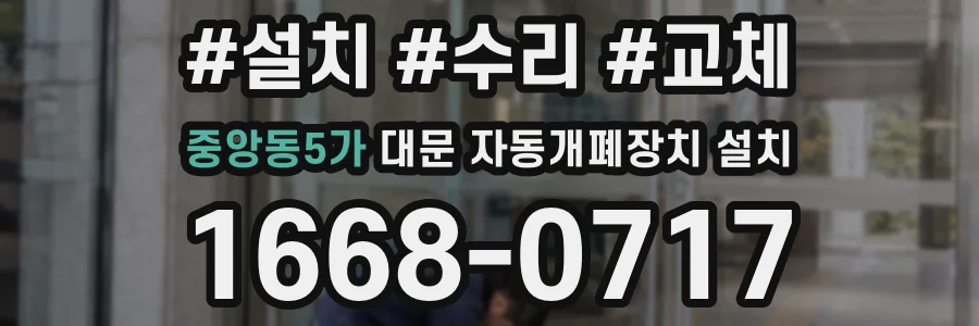 중앙동5가 대문 자동개폐장치 설치