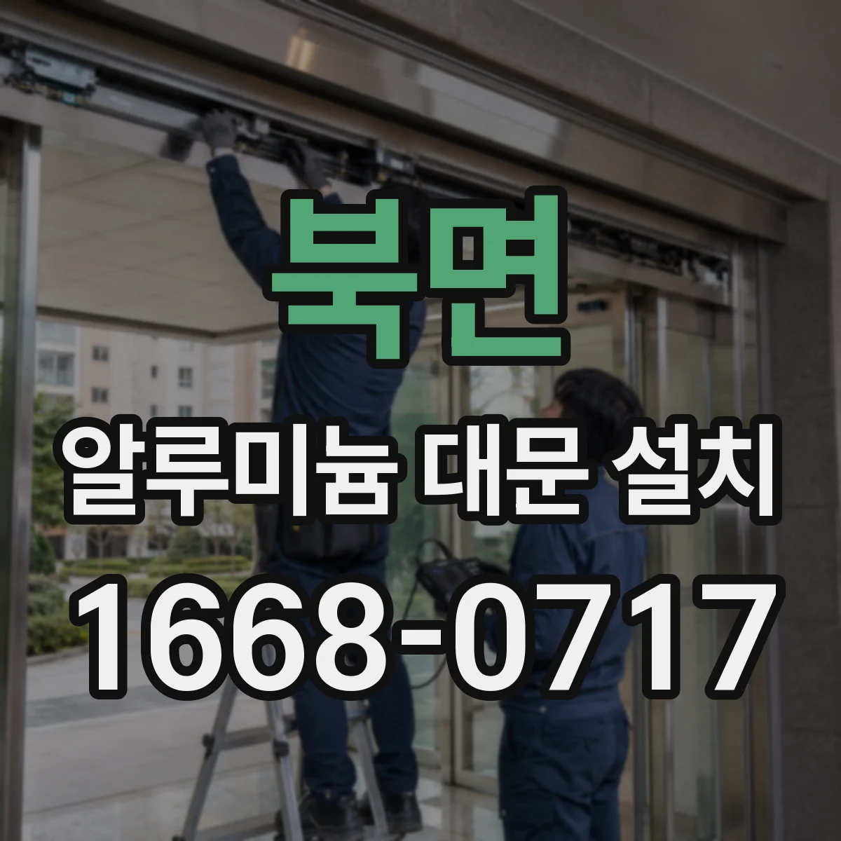 북면 알루미늄 대문 설치