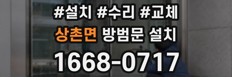 상촌면 방범문 설치