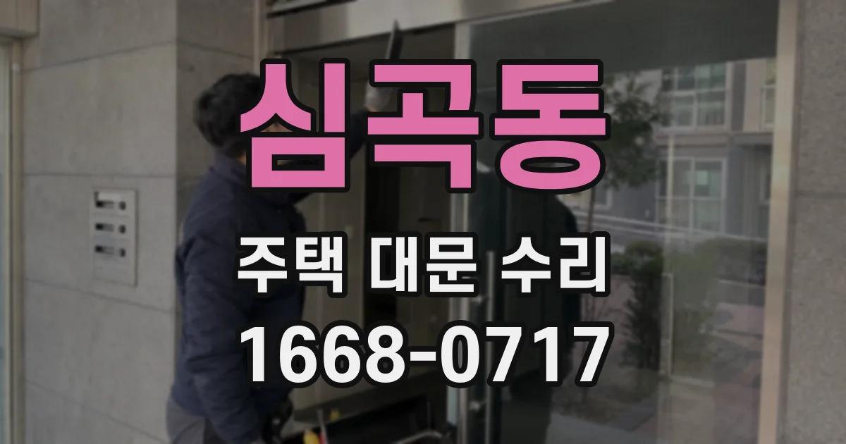 심곡동 주택 대문 수리