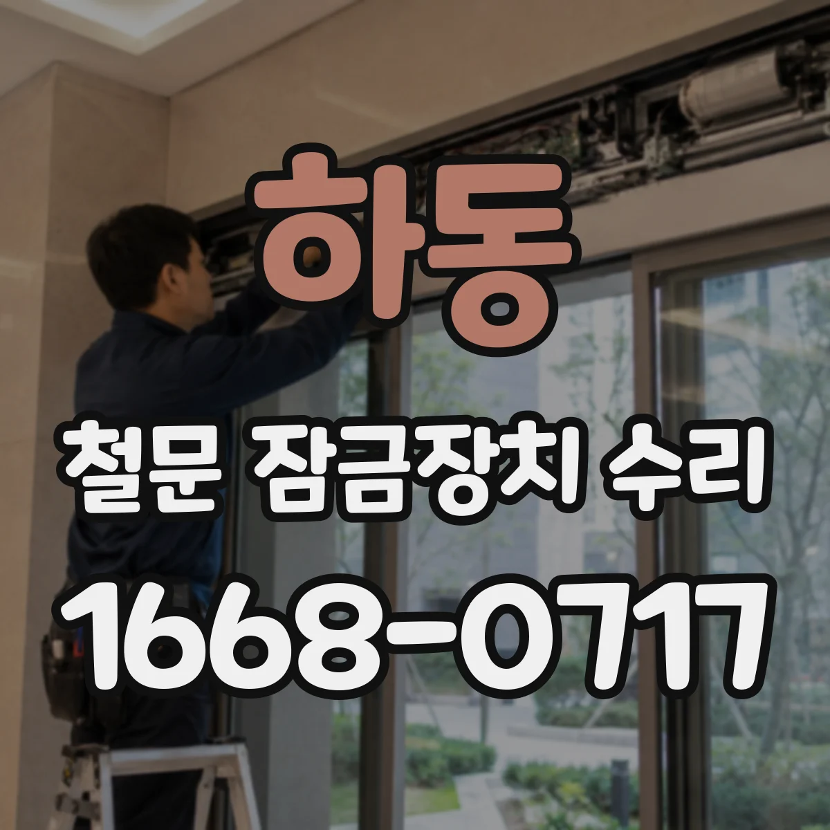 하동 철문 잠금장치 수리