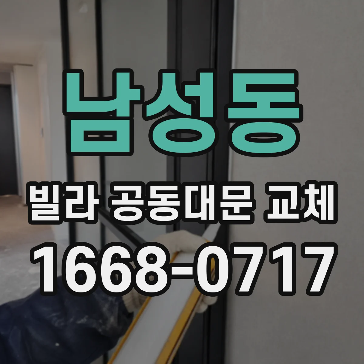 남성동 빌라 공동대문 교체