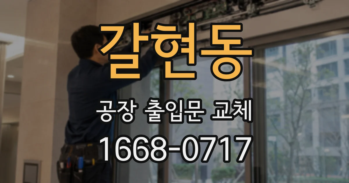 갈현동 공장 출입문 교체