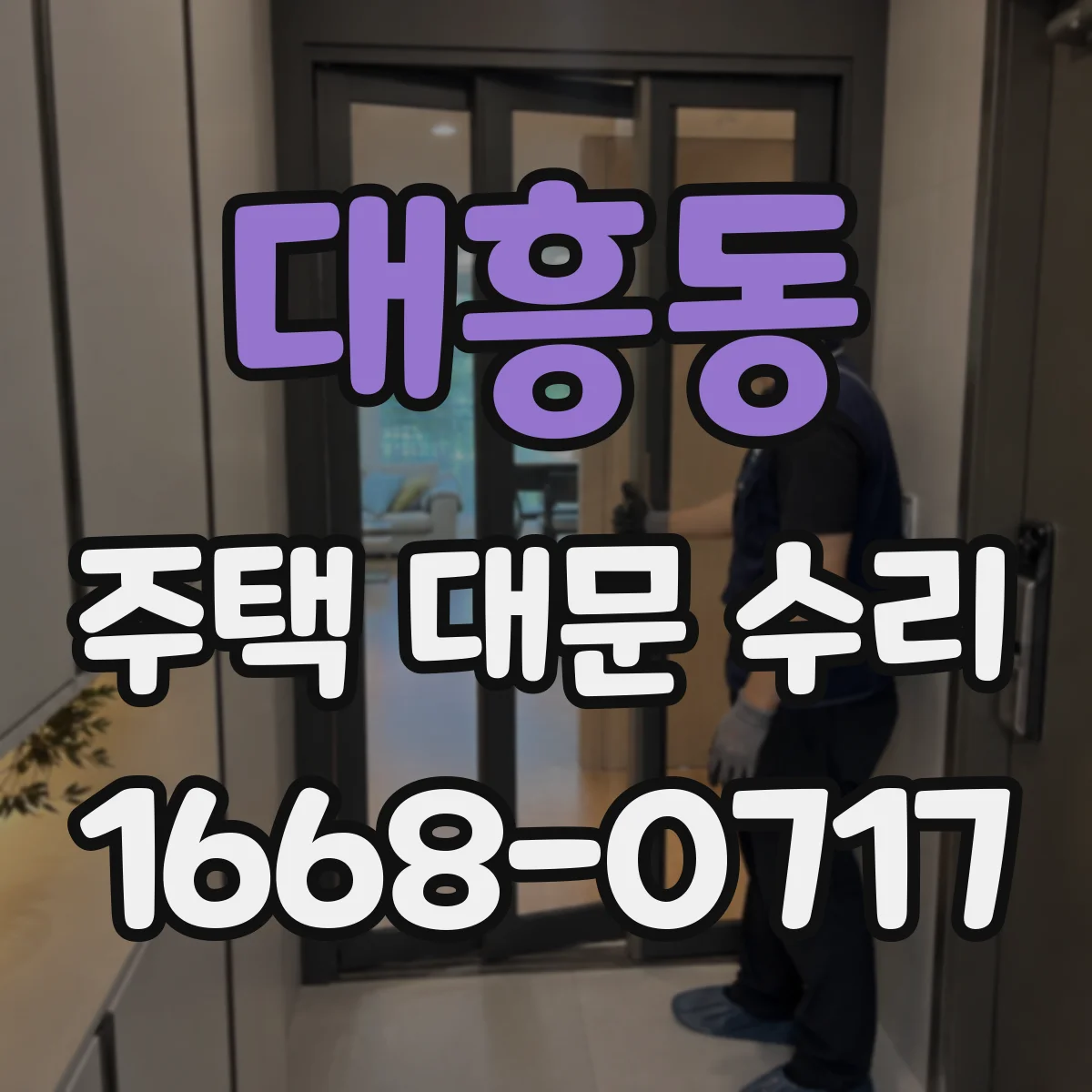 대흥동 주택 대문 수리