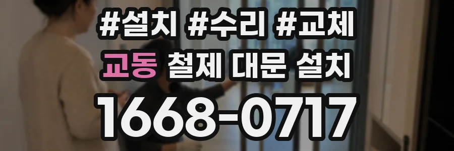 교동 철제 대문 설치