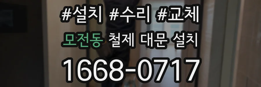 모전동 철제 대문 설치