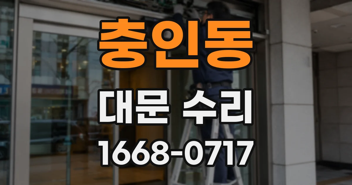 충인동 대문 수리